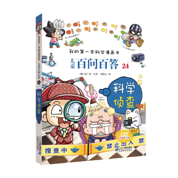 我的第一本科學漫畫書·兒童百問百答24：科學偵查 [7-10歲] pdf epub mobi 電子書 下載