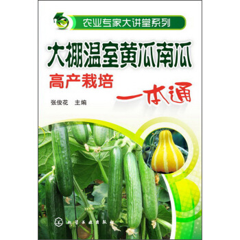 农业专家大讲堂系列：大棚温室黄瓜南瓜高产栽培（一本通） pdf epub mobi 电子书 下载