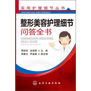 實用護理細節叢書·整形美容護理細節：問答全書 pdf epub mobi 電子書 下載