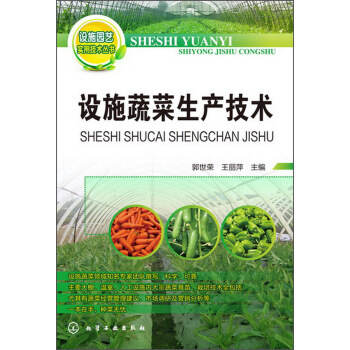 设施园艺实用技术丛书：设施蔬菜生产技术 pdf epub mobi 电子书 下载
