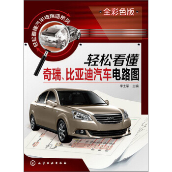 轻松看懂汽车电路图系列：轻松看懂奇瑞、比亚迪汽车电路图（全彩色版） pdf epub mobi 电子书 下载