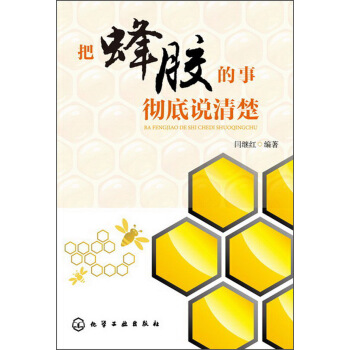 把蜂膠的事徹底說清楚 pdf epub mobi 電子書 下載
