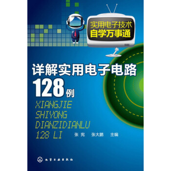 實用電子技術自學萬事通：詳解實用電子電路128例 pdf epub mobi 電子書 下載