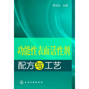 功能性錶麵活性劑:配方與工藝