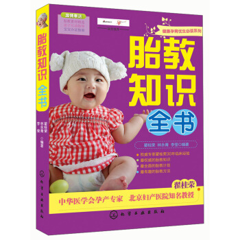 健康孕育优生必读系列：胎教知识全书 pdf epub mobi 电子书 下载