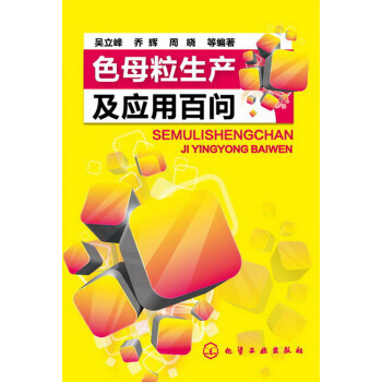 色母粒生産及應用百問 pdf epub mobi 電子書 下載