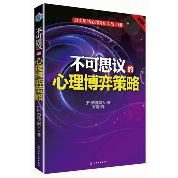 最实用的心理分析实战手册:不可思议的心理博弈策略(图解)