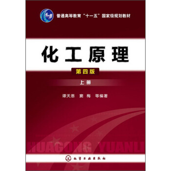 化工原理（上冊）（第4版）/普通高等教育“十一五”國傢級規劃教材 pdf epub mobi 電子書 下載