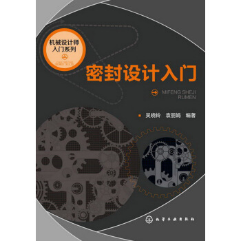 机械设计师入门系列：密封设计入门 pdf epub mobi 电子书 下载