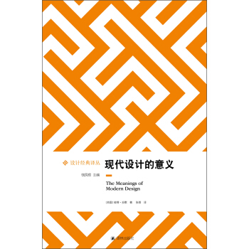 设计经典译丛：现代设计的意义 [The Meanings of Modern Design] pdf epub mobi 电子书 下载