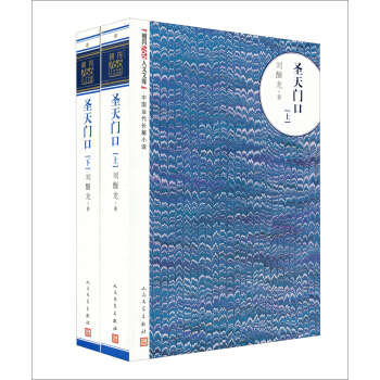 朝内166人文文库·中国当代长篇小说：圣天门口（套装上下册） pdf epub mobi 电子书 下载