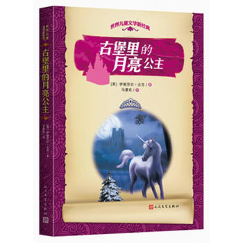 世界兒童文學新經典：古堡裏的月亮公主 [11-14歲] pdf epub mobi 電子書 下載