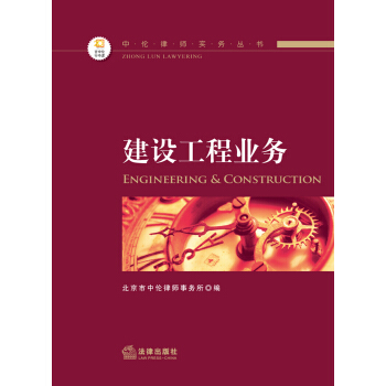 中伦律师实务丛书：建设工程业务 pdf epub mobi 电子书 下载