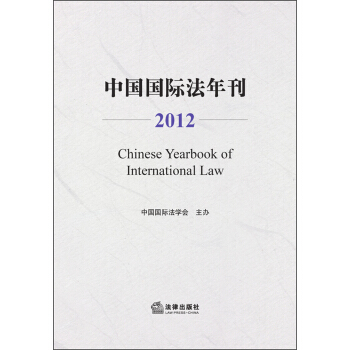 中国国际法年刊（2012） [Chinese Yearbook of International Law] pdf epub mobi 电子书 下载
