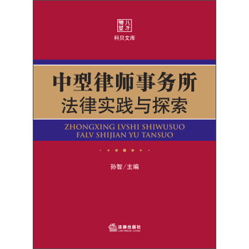 中型律師事務所法律實踐與探索 pdf epub mobi 電子書 下載