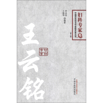 中國百年百名中醫臨床傢叢書·婦科專傢捲：王雲銘（第2版） pdf epub mobi 電子書 下載