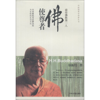 鄭振煌佛學譯著叢書·南傳佛教第一人：佛使尊者
