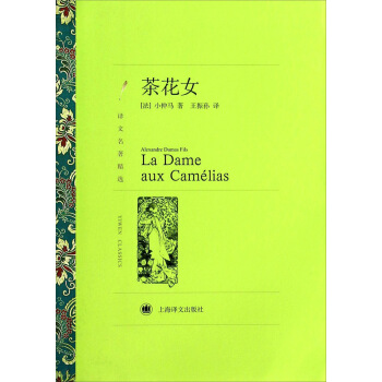 译文名著精选：茶花女 pdf epub mobi 电子书 下载