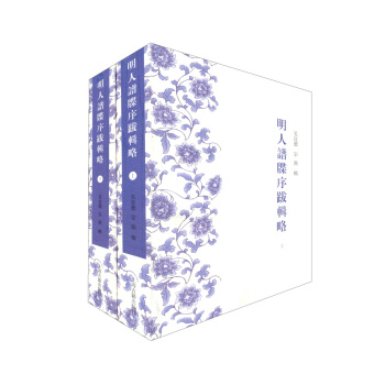 明人谱牒序跋辑略（套装共2册） pdf epub mobi 电子书 下载