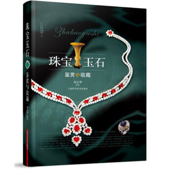 珠寶玉石鑒賞與收藏