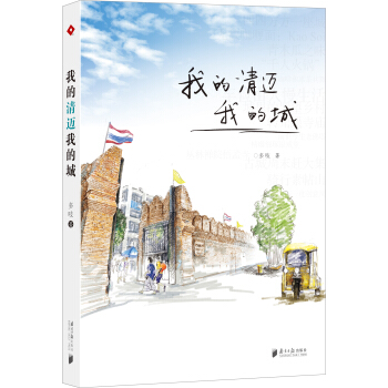 我的清迈我的城 pdf epub mobi 电子书 下载