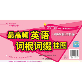 最高頻英語詞根詞綴掛圖：破解詞匯的奧秘 pdf epub mobi 電子書 下載