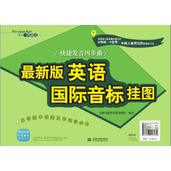 最新版英語國際音標掛圖:快捷發音四步麯