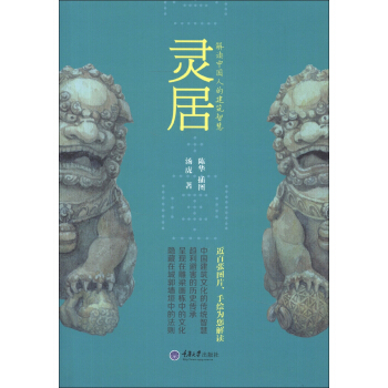 靈居:解讀中國人的建築智慧