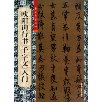 書法自學叢帖：歐陽詢行書《韆字文》入門 pdf epub mobi 電子書 下載