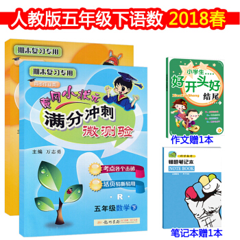 包郵2018人教版 黃岡小狀元滿分衝刺微測驗5五年級下冊/5年級語文+數學試捲 套裝共2本 pdf epub mobi 電子書 下載