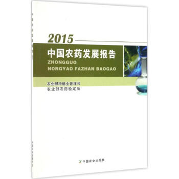 中国农药发展报告.2015 pdf epub mobi 电子书 下载