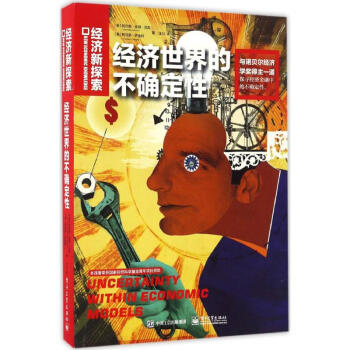 经济世界的不确定性