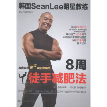 韓國SeanLee明星教練：8周徒手減肥法 pdf epub mobi 電子書 下載