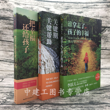 誰拿走瞭孩子的幸福+把幸福還給孩子+關鍵期關鍵幫助(套裝共3冊)【贈送兒童讀物】李躍兒