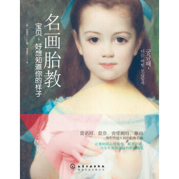 名畫胎教：寶貝，好想知道你的樣子 pdf epub mobi 電子書 下載