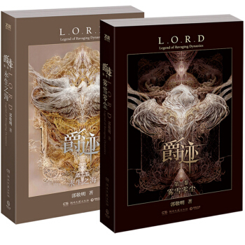 爵跡1-2 1捲霧雪零塵+2捲永生之海（共2冊） pdf epub mobi 電子書 下載