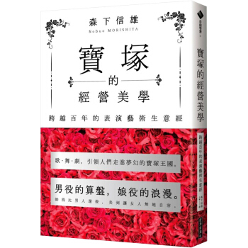 寶塚的經營美學：跨越百年的表演藝術生意經 pdf epub mobi 电子书 下载