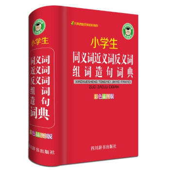 小学生同义词近义词反义词组词造句词典(彩色插图版) pdf epub mobi 电子书 下载