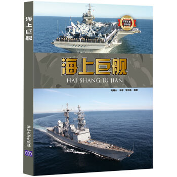 海上巨艦/武器裝備百科典藏 pdf epub mobi 電子書 下載