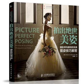 拍出绝世美姿 摄影师与模特的完美摆姿技巧解密 摄影书籍 婚礼婚纱摄影写真教材书