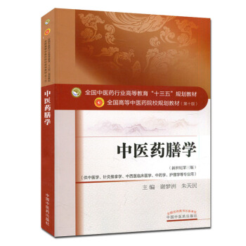 中医药膳学(第十版)全国高等中医院校十三五规划教材 pdf epub mobi 电子书 下载