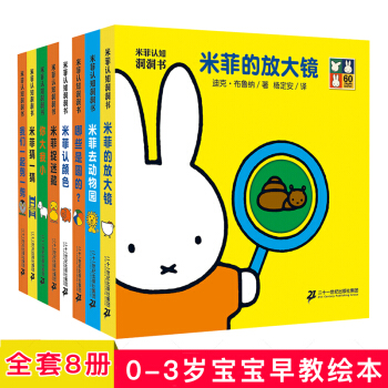 米菲認知洞洞書 全8冊 0-3歲幼兒翻翻書 兒童啓濛認知玩具立體書 寶寶早教啓濛親子共讀繪本 pdf epub mobi 電子書 下載