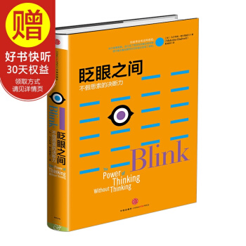 格拉德威尔经典系列眨眼之间：不假思索的决断力新版 中信出版社 pdf epub mobi 电子书 下载