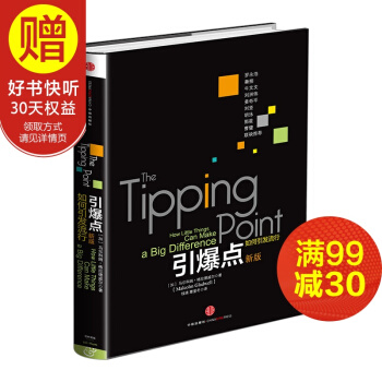 格拉德威爾經典係列 引爆點：如何引發流行（新版） 中信齣版社 pdf epub mobi 電子書 下載