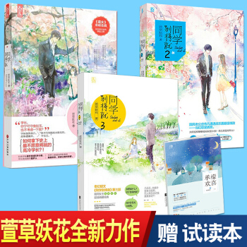 现货 同学别将就 萱草妖花1+2+3（共3册） 爱情小说 花火言情 pdf epub mobi 电子书 下载