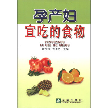 孕产妇宜吃的食物 pdf epub mobi 电子书 下载
