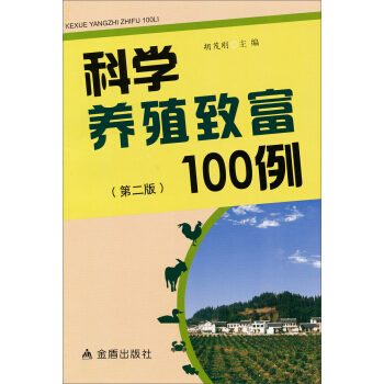 科学养殖致富100例（第2版） pdf epub mobi 电子书 下载