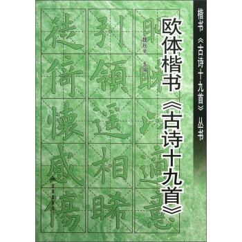 楷书《古诗十九首》丛书：欧体楷书《古诗十九首》 pdf epub mobi 电子书 下载