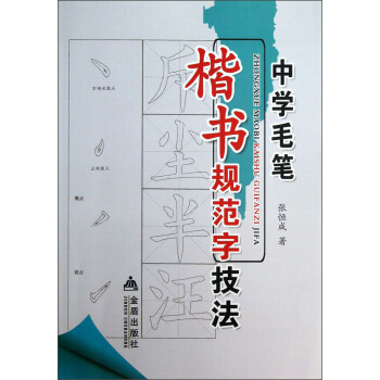 中学毛笔楷书规范字技法 pdf epub mobi 电子书 下载