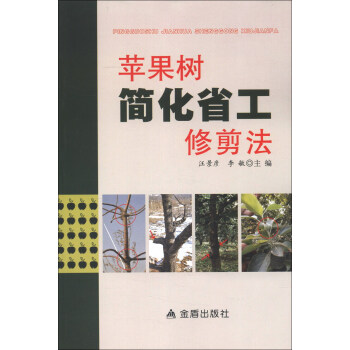 蘋果樹簡化省工修剪法 pdf epub mobi 電子書 下載